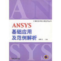11ANSYS基础应用及范例解析978711111083522