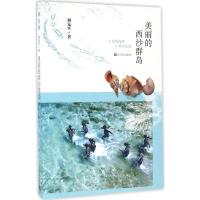 11美丽的西沙群岛978702011328622