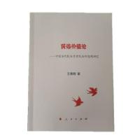 11民俗价值论——中国当代民俗学者民俗价值观研究9787010202143