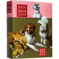 11生肖日历:2018灵犬旺年978710014959422