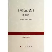 11《资本论》缩编本978701012238022