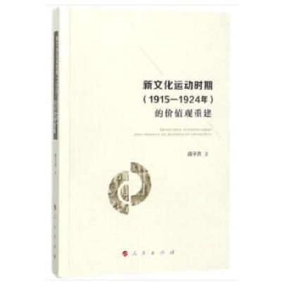 11新文化运动时期(1915—1924年)的价值观重建978701018603022