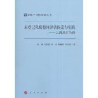 11未登记私房整体评估探索与实践:以深圳市为例978701016859322
