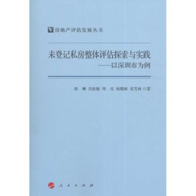 11未登记私房整体评估探索与实践:以深圳市为例978701016859322