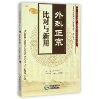 11外科正宗比对与新用/中医古籍临床比对与新用丛书9787553203089