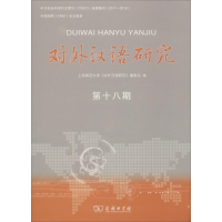 11对外汉语研究 第18期978710016124422