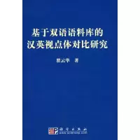 11基于双语语料库的汉英视点体对比研究978703022817822