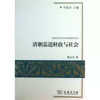 11清朝嘉道财政与社会978710009565522