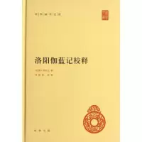 11洛阳伽蓝记校释978710108643022