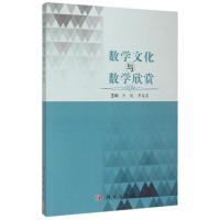11数学文化与数学欣赏978703044090722