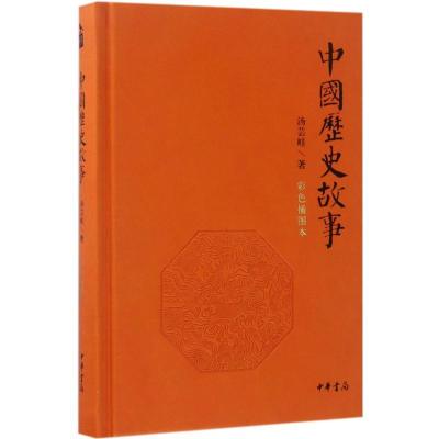11中国历史故事(彩色插图本)978710112442222