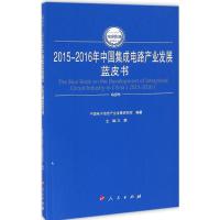 112015-2016年中国集成电路产业发展蓝皮书978701016517222