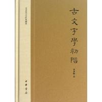 11古文字学初阶(精)/文史知识文库典藏本978710108290622