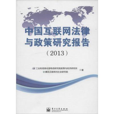 11中国互联网法律与政策研究报告.2013978712122744822