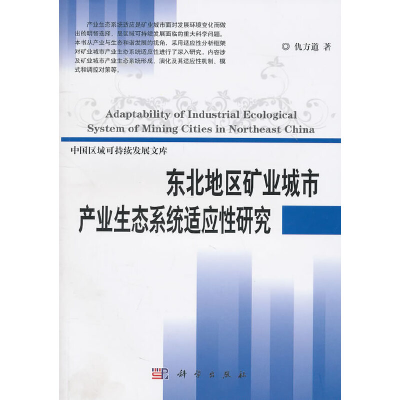 11东北地区矿业城市产业生态系统适应性研究978703029872022