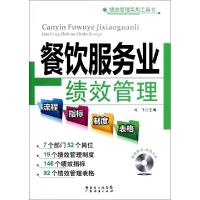 11餐饮服务业绩效管理(附光盘)/绩效管理实用工具书9787545414271