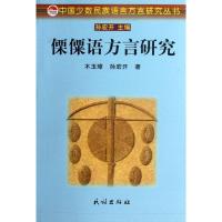 11傈僳语方言研究/中国少数民族语言方言研究丛书978710512004822