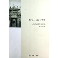 11儒学 书院 社会:社会文化史视野中的书院978710008664622