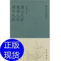 11钟山札记 龙城札记 读史札记学术笔记丛刊978710106928022