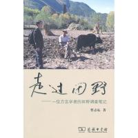 11走过田野/一位方言学者的田野调查笔记978710006964922