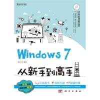 11Windows7从新手到高手978703034076422