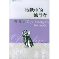 11地狱中的独行者978710801691122