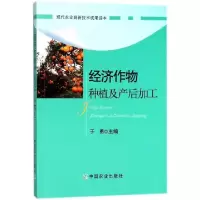 11经济作物种植及产后加工978710923499422