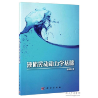 11液体晃动动力学基础978703051686222