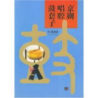 11京剧唱腔鼓套子978710301472122