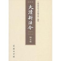 11大清新法令(1901-1911)点校本 第七卷978710006967022