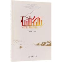 11石油名匠978710016706222