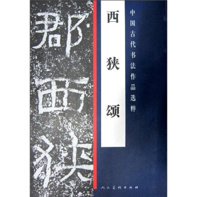 11西狭颂(中国古代书法作品选粹)978710203611322