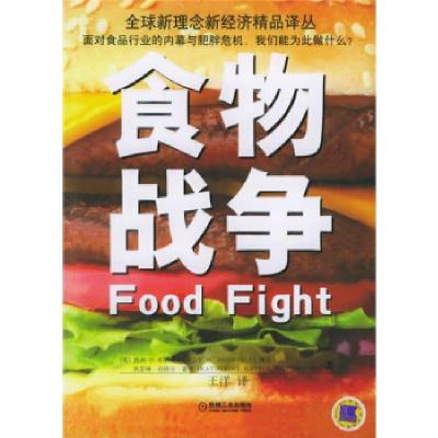 11食物战争——全球新理念新经济精品译丛978711118050022