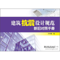 11建筑抗震设计规范-新旧对照手册978751233064122