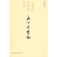 11孟心史学记978710802900322