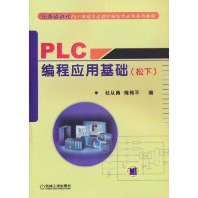 11PLC编程应用基础(松下)978711132001222