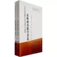 11东欧和苏联学者卷(上.下)978730308991822