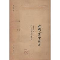 11故国人民有所思:1949年后知识分子思想改造侧影9787108043580