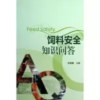 11饲料安全知识问答978710918105222