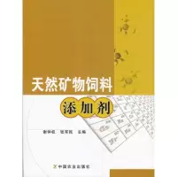 11天然矿物饲料添加剂978710913116322