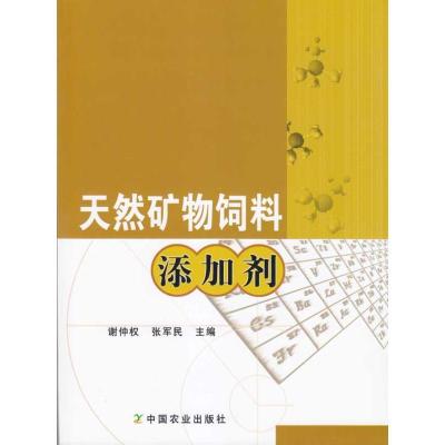 11天然矿物饲料添加剂978710913116322