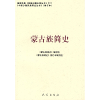 11蒙古族简史(中国少数民族简史丛书)978710508731022