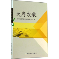 11天府农歌978710919292822