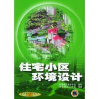 11住宅小区环境设计978711110211322