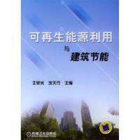 11可再生能源利用与建筑节能978711113343822