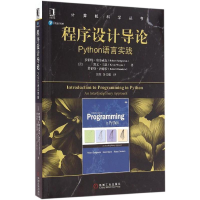 11程序设计导论:Python语言实践978711154924622