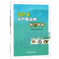 112018水产新品种推广指南978710924797022