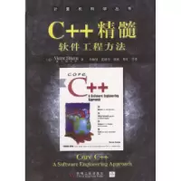 11C++精髓软件工程方法978711110100022