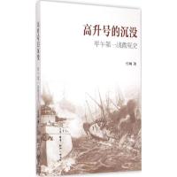 11高升号的沉没:甲午**战微观史978710805183722