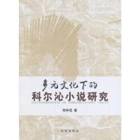 11多元文化下的科尔沁小说研究978710514178422